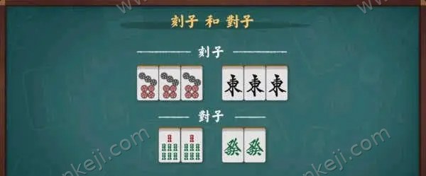 刻子与对子示例